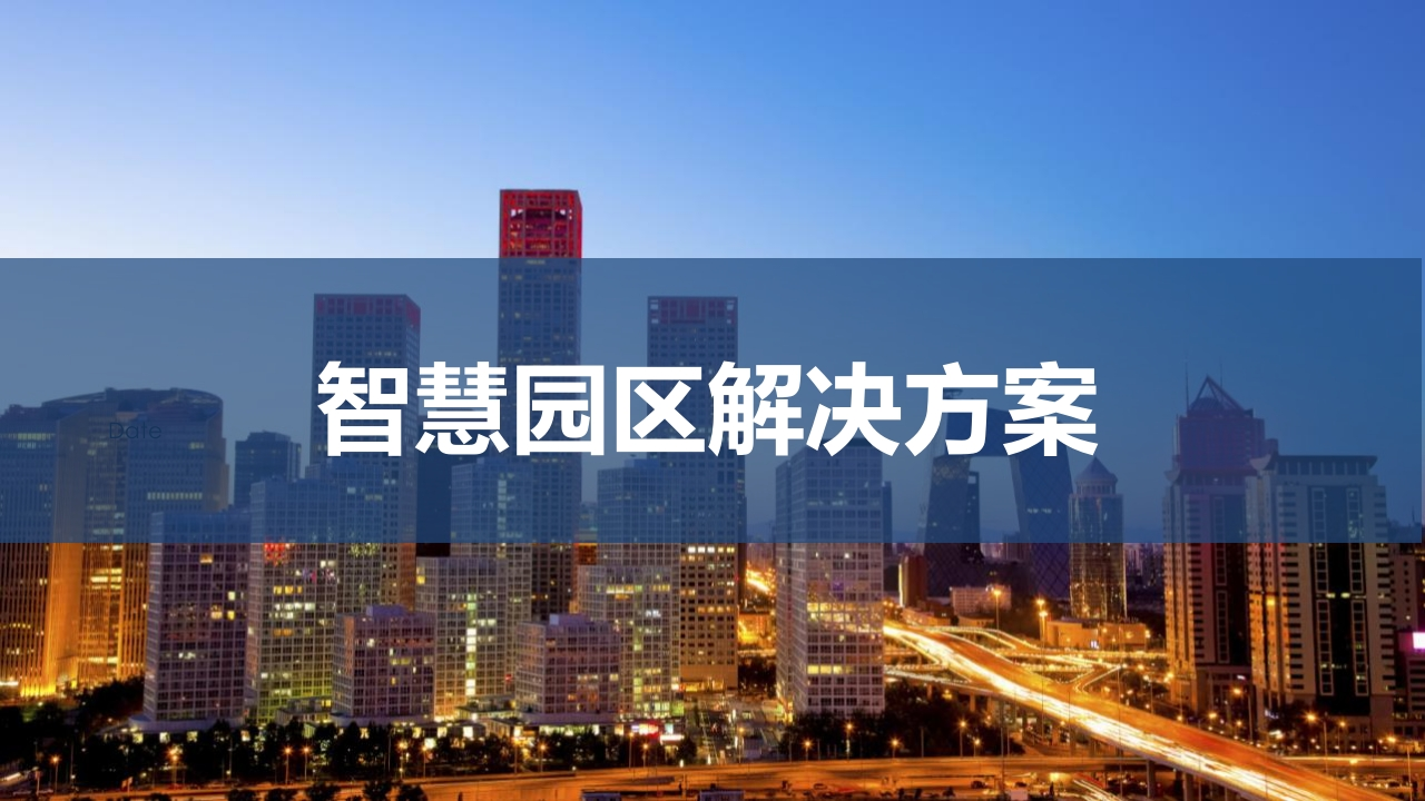 智慧园区解决方案[53页PPT]